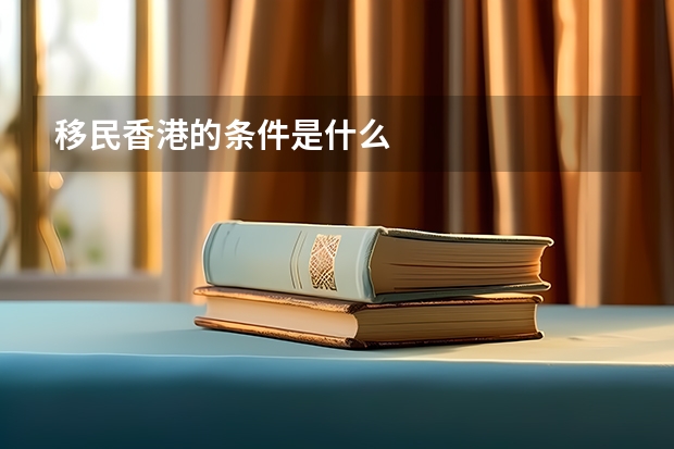 移民香港的条件是什么