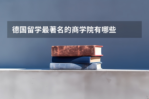 德国留学最著名的商学院有哪些