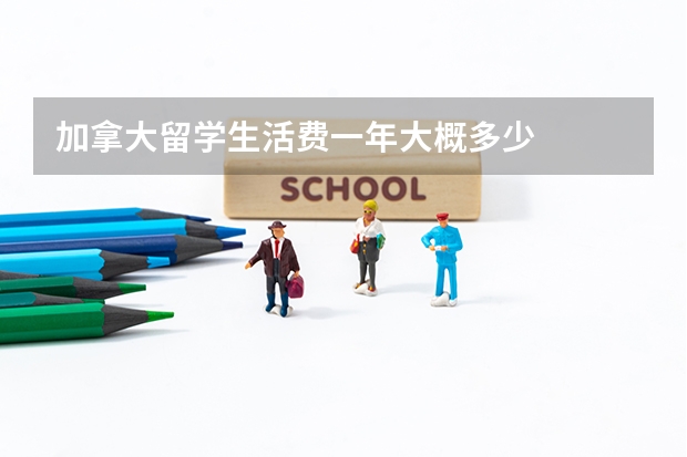 加拿大留学生活费一年大概多少