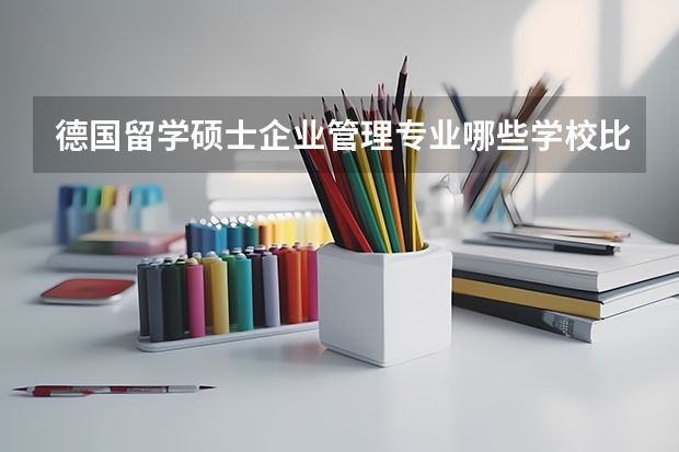 德国留学硕士企业管理专业哪些学校比较好？