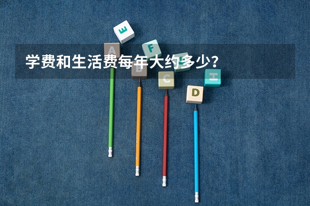 学费和生活费每年大约多少？