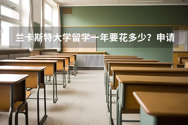 兰卡斯特大学留学一年要花多少？申请条件又是什么？