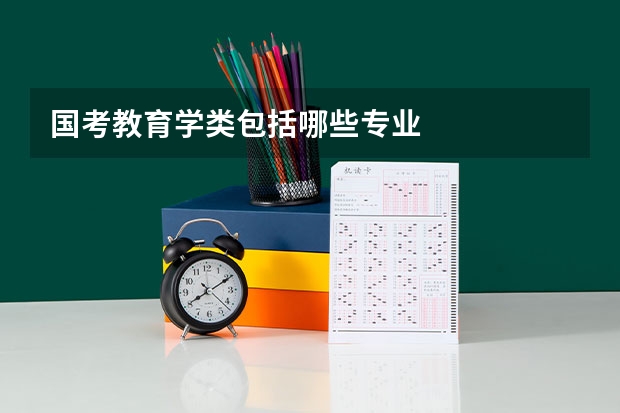 国考教育学类包括哪些专业