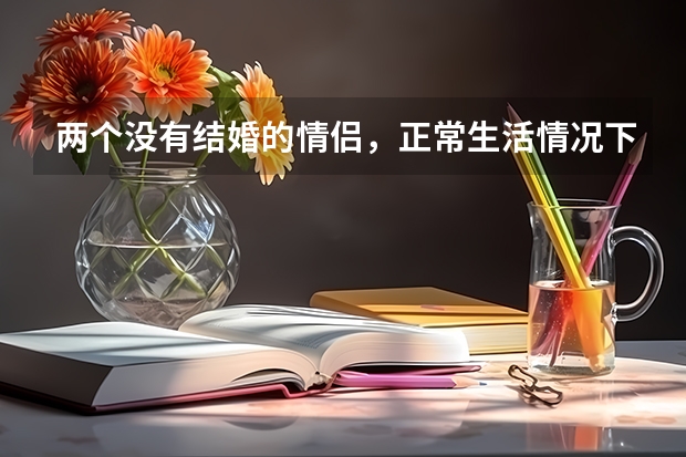 两个没有结婚的情侣，正常生活情况下每天需要花多少钱做生活费？