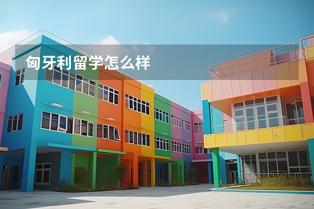 匈牙利留学怎么样