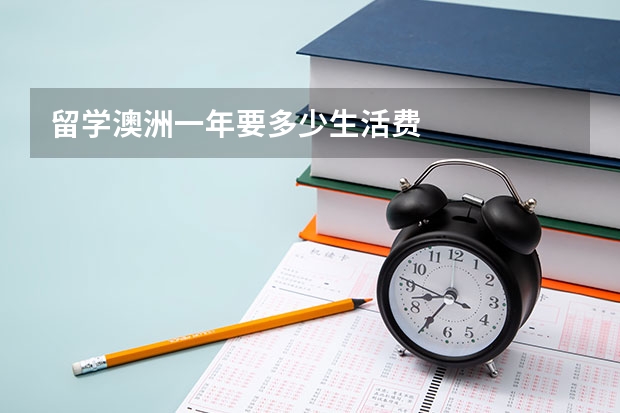 留学澳洲一年要多少生活费