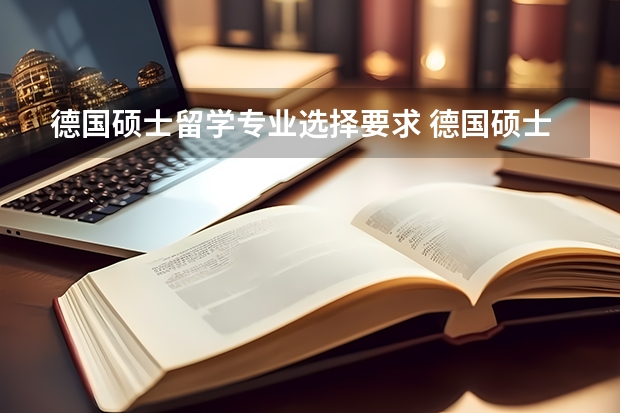 德国硕士留学专业选择要求 德国硕士留学条件和费用