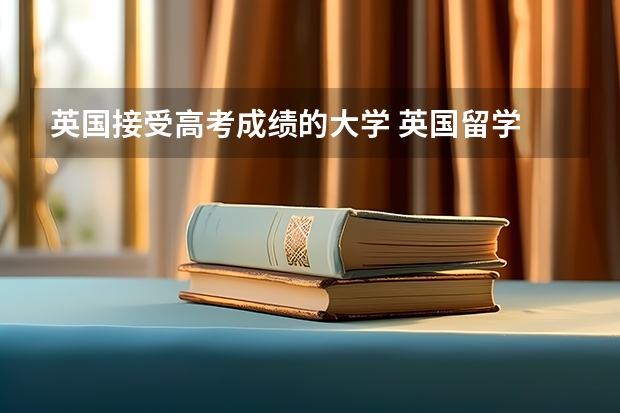 英国接受高考成绩的大学 英国留学 蓝星学院是一所优秀的独立和寄宿制的男女合校