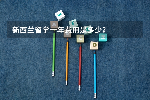 新西兰留学一年费用是多少?