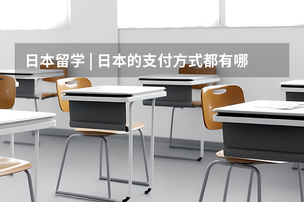 日本留学 | 日本的支付方式都有哪些？