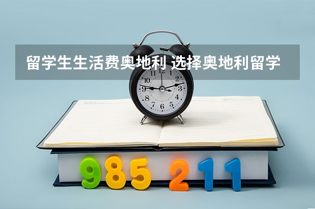 留学生生活费奥地利 选择奥地利留学的八大理由