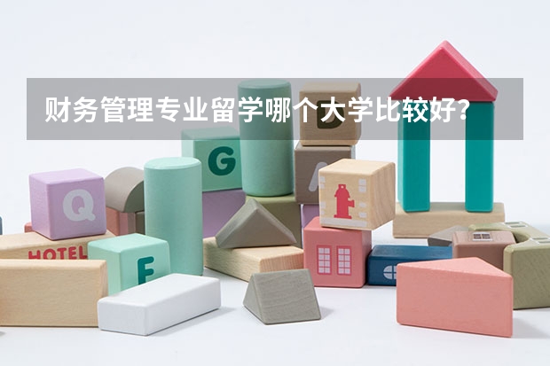 财务管理专业留学哪个大学比较好?