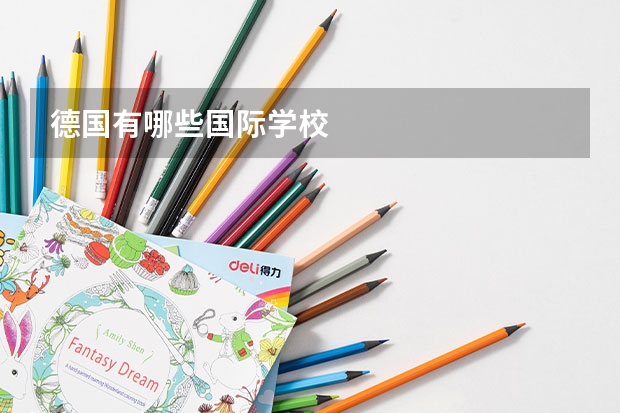 德国有哪些国际学校