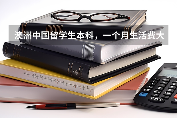 澳洲中国留学生本科，一个月生活费大约多少？在墨尔本（正常开销的情况下）