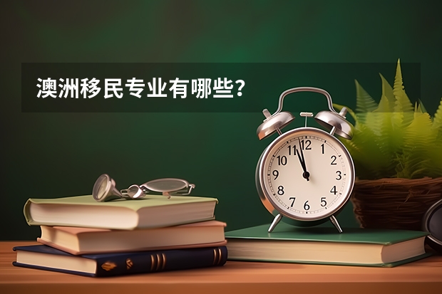 澳洲移民专业有哪些？